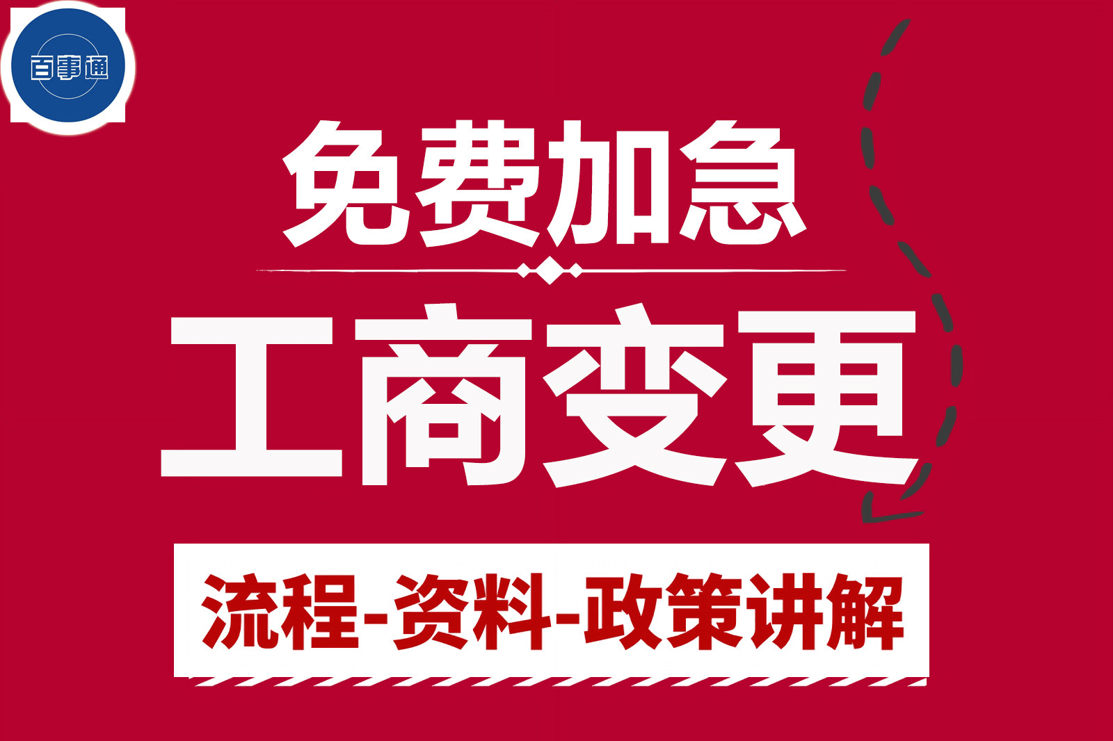 工商变更