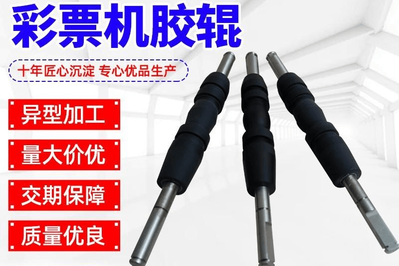 彩票机胶辊
