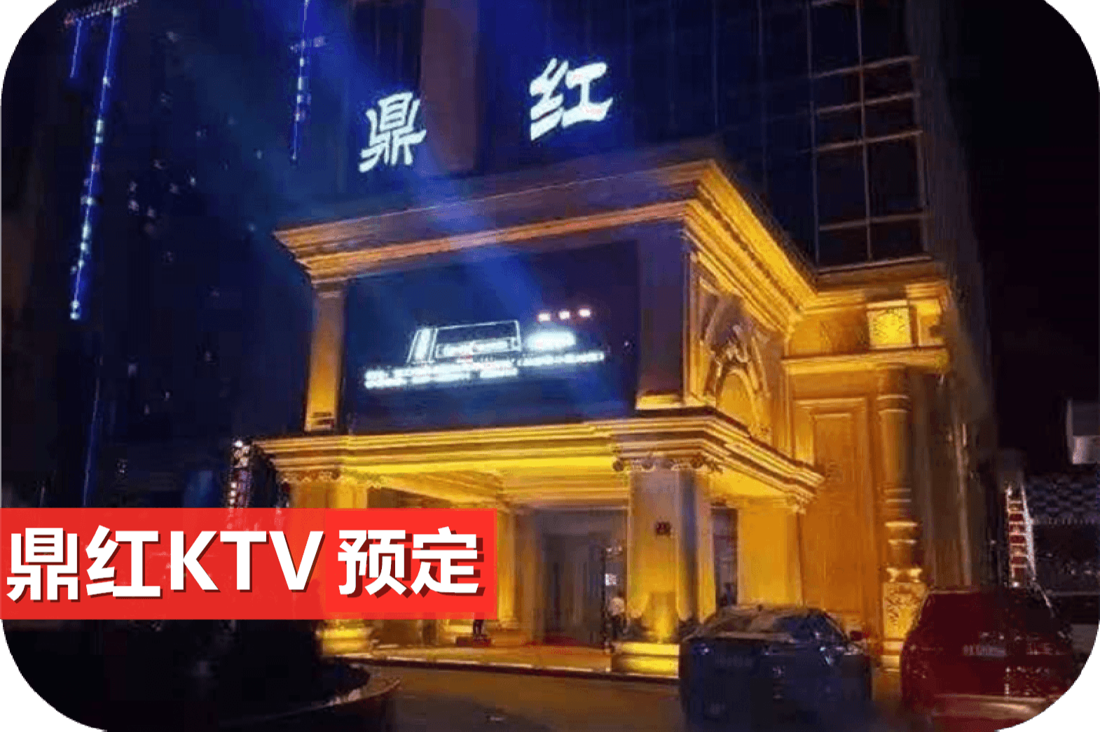 鼎红ktv预定