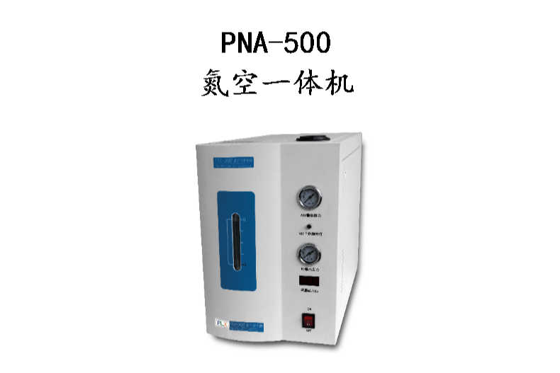 PNA500氮空一体