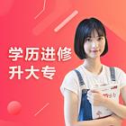 温州电大 高起专/专升本 费用多少