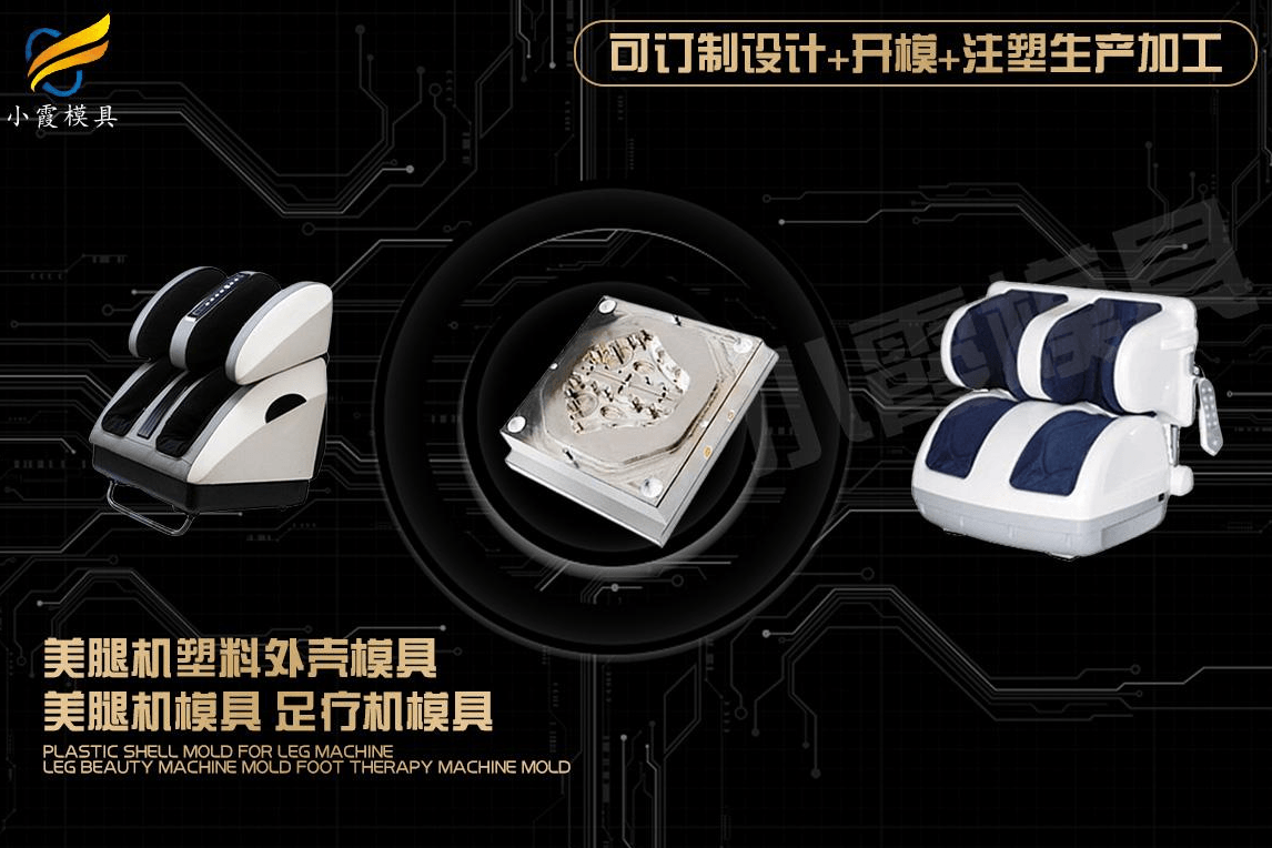 制造美腿机塑胶模具