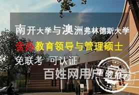 江苏南开大学教育领导与管理硕士中外合办_免联考的图片