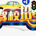 涿州驾校哪家好