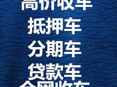 大庆常年收购分期车—贷款车