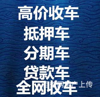 鹤岗贷款车有人收购吗？的图片