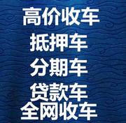 佳木斯分期车可以卖吗？哪里能收购