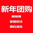 新年团购活动：专业擦玻璃  家庭保洁  清洗烟机