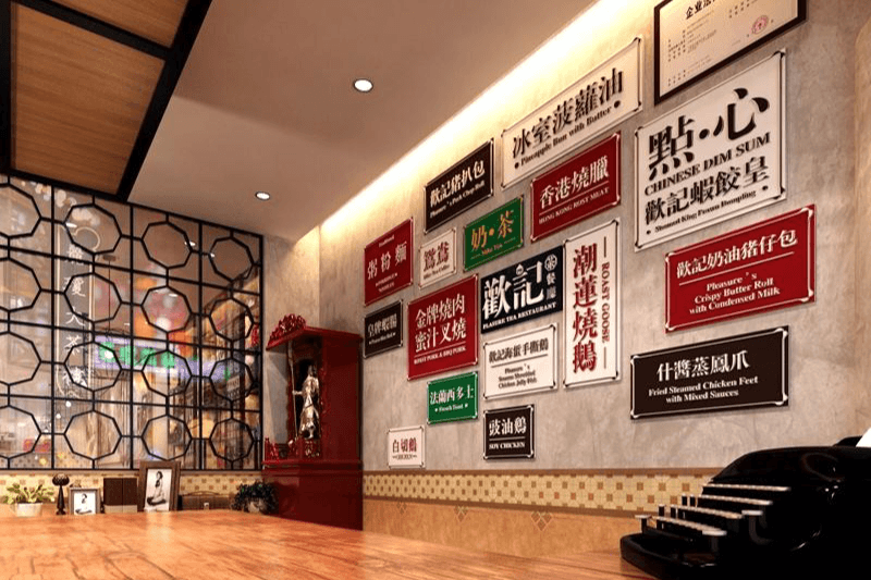 欢记茶餐厅