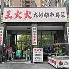 广汉市新城区翡翠郡150平餐饮店转让（超大外摆区）