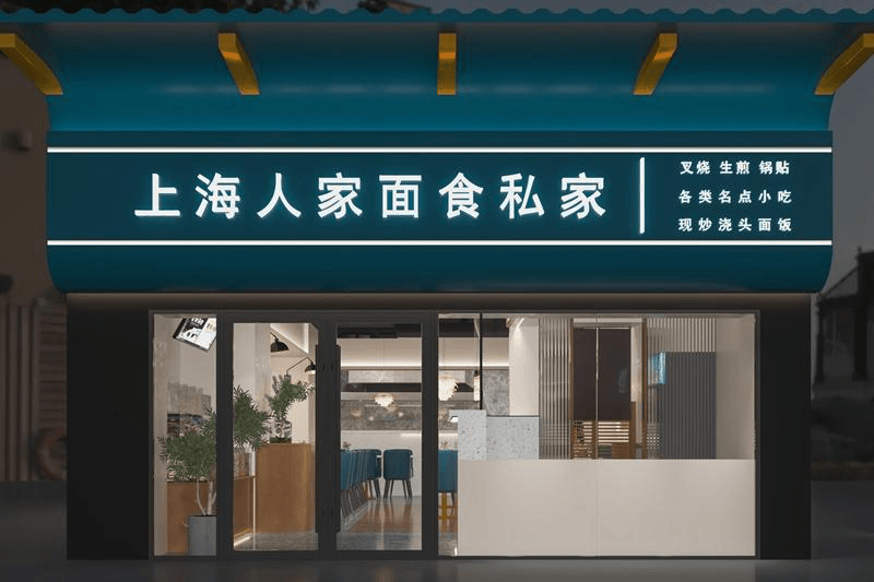 上海人家面馆餐厅江南西店
