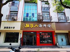 搜铺江阴澄江环城南路核心地段环南小区海鲜馆转让