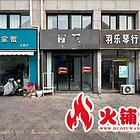 （火铺网）中豪花园东门空铺直租（找店免费）