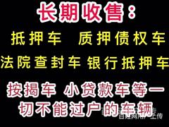 商丘高价收购抵押车，免费上门回收抵押车分期车