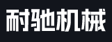 江阴耐驰机械科技有限公司