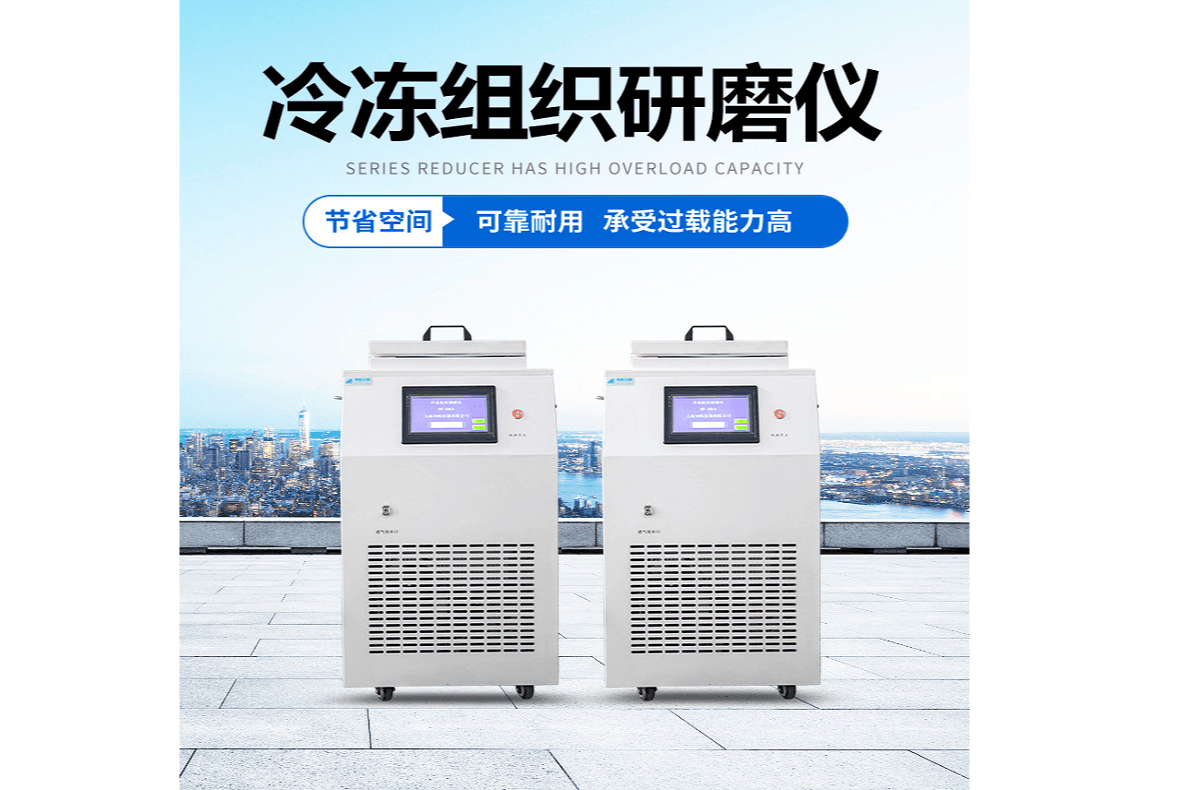 高通量冷冻组织研磨仪