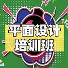 保定徐水平面设计师培训 美工 色彩搭配 插画培训班