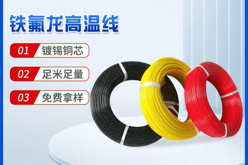 铁氟龙高温线
