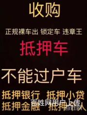 荆州哪里有收抵押车 回收顶账车 收不能过户车