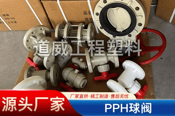 PPH球阀
