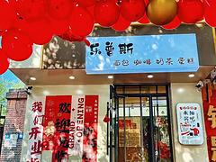 南京一校旺地蛋糕烘焙饮品店出兑