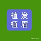 张掖学习植眉