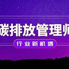 咸阳哪里可以考碳排放咨询师岗位证书