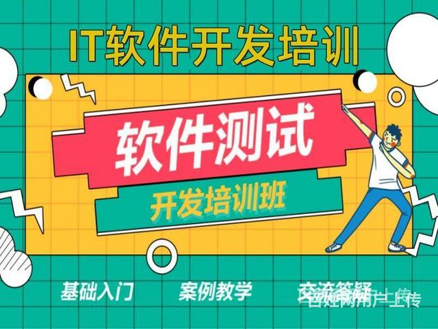 丽水软件测试培训机构哪家好 培训费用大概多少的图片