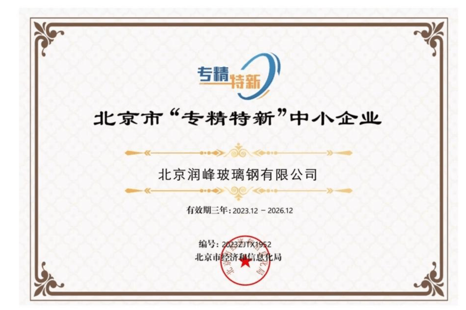 中小型企业专精特新证书