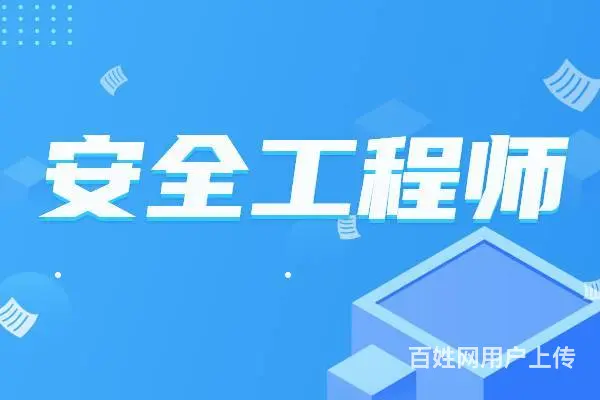 盐城安全工程师培训哪家好—安工的专业该如何选择的图片