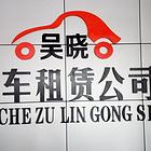 泌阳租车就到【泌阳县吴晓汽车租赁公司】吴晓租车