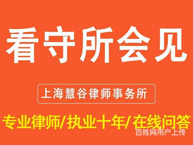 上海各看守所律师会见—上海资深刑事辩护律师