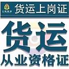 代办货运上岗证 焊工 叉车 铲车等各种证件