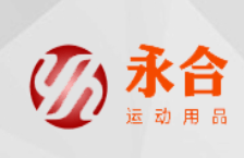 东莞市永合运动用品有限公司