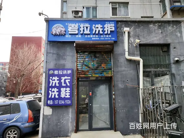 铁西区小五路连锁干洗店出兑的图片