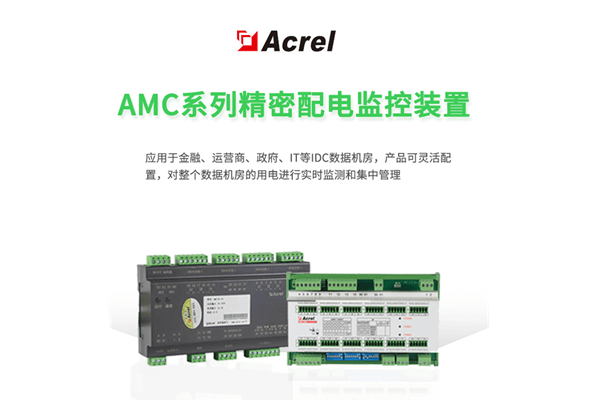 AMC数据中心监控装置