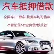 荆州回收抵押车电话 回收按揭车 汽车贷款借钱