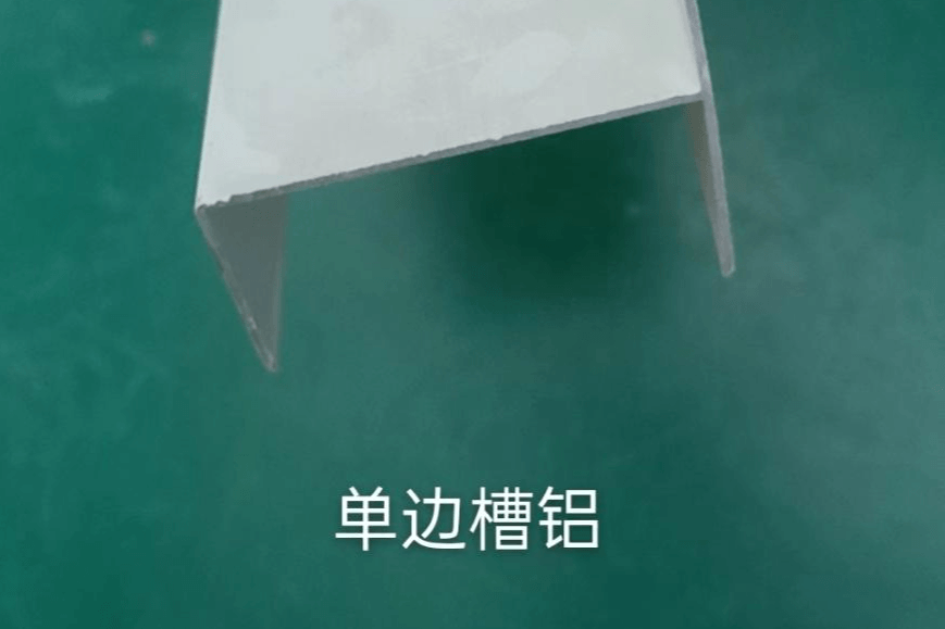 单边槽铝