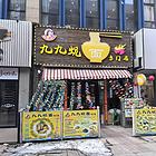 铁西北一路万达商业街蚬子面出兑
