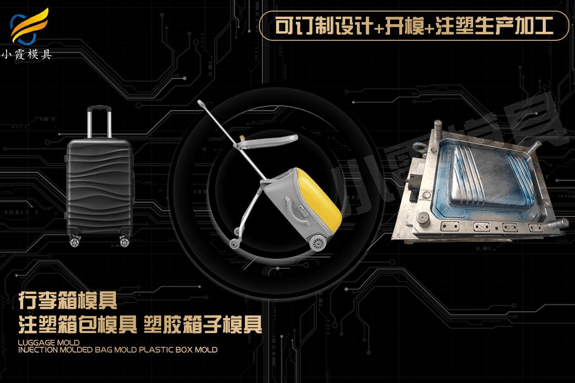 订做行李箱塑料模具