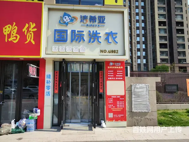 皇姑区鸭绿江北街干洗店出兑的图片