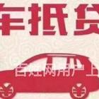 百色车子抵押贷款个人消费贷款@汽车房产抵押公司
