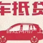 东台附近抵押贷款办理@汽车借款公司-全款房全款车银行抵押贷款