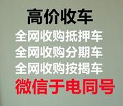 佳木斯高价收购抵押车~抵押车~抵押车