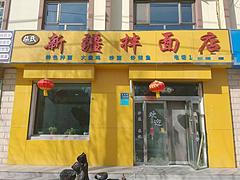 （帮选铺）一玉门新市区昌盛小区拌面馆对外转让