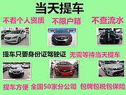 焦作喜相逢不看资质汽车分期1883805903·2