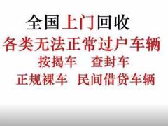 望江上门收抵押车-收按揭贷款买的车子