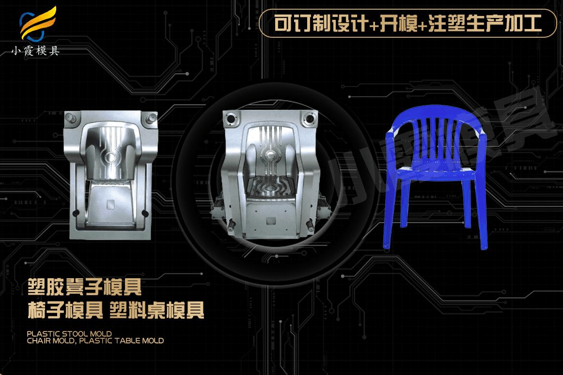 制造塑胶椅塑料模具