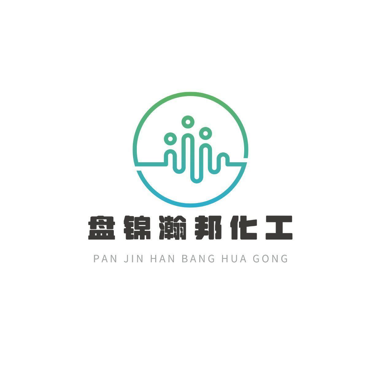 盘锦瀚邦化工有限公司