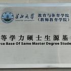 盐城在职研究生学习中心招生贴